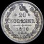 20 kopecks 1870 year