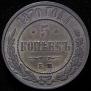 5 kopecks 1870 year