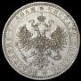 1 rouble 1871 year