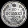20 kopecks 1871 year