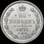 20 kopecks 1871 year