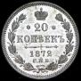 20 копеек 1872 года