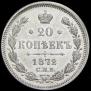 20 копеек 1872 года