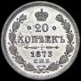 20 kopecks 1873 year