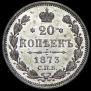 20 kopecks 1873 year