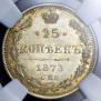 15 копеек 1873 года