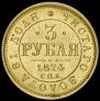 3 рубля 1874 года