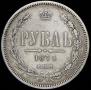 1 rouble 1874 year