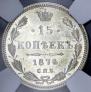 15 kopecks 1874 year