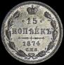15 kopecks 1874 year