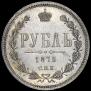 1 rouble 1875 year