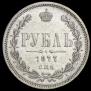 1 рубль 1877 года