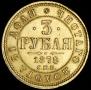 3 рубля 1878 года