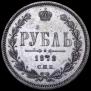 1 rouble 1878 year