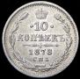 10 копеек 1878 года