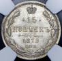 15 копеек 1879 года