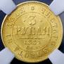 3 roubles 1881 year