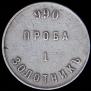 1 золотник 1881 года