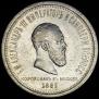 1 rouble 1883 year
