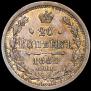 20 копеек 1883 года