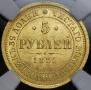 5 рублей 1885 года
