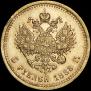 5 roubles 1888 year