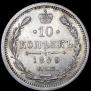 10 копеек 1889 года