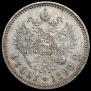 1 рубль 1890 года