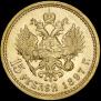 15 рублей 1897 года