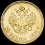 10 рублей 1898 года