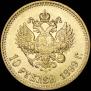 10 roubles 1899 year