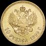 10 roubles 1899 year
