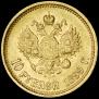 10 roubles 1899 year