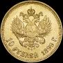 10 roubles 1899 year