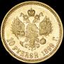 10 roubles 1899 year