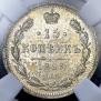 15 копеек 1899 года