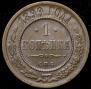 1 kopeck 1899 year