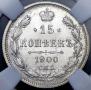 15 копеек 1900 года