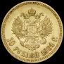 10 roubles 1901 year