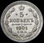 5 копеек 1901 года