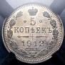 5 kopecks 1912 year