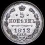 5 kopecks 1912 year