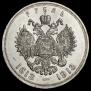 1 рубль 1913 года