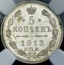 5 копеек 1913 года