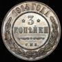 3 копейки 1914 года