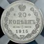 20 kopecks 1915 year