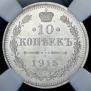 10 копеек 1915 года