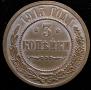 3 kopecks 1915 year