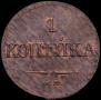 1 kopeck 1831 year