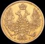 5 roubles 1849 year